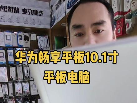 #平板电脑 华为畅享平板电脑10.1寸