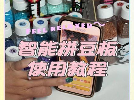 这款智能拼豆板真的很不错,好像我们这种新手小白也轻松上手#拼豆日常 #拼豆教程 #拼豆
