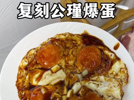 复刻《公瑾爆蛋》,果然名不虚传!一口爆汁,超级好吃,太费米饭了!#公瑾爆蛋 #潮汕家常菜#孩子爱吃