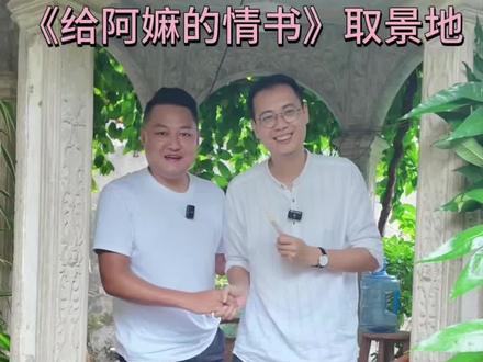 打卡《给阿嫲的情书》取景地 今天到陈椰教授家做客,打卡电影取景地
#真实生活分享计划 #给阿嫲的情书 #潮汕 #创作人计划 #卢路通
