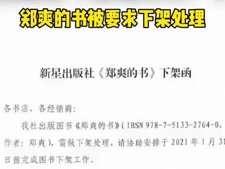 郑爽的书被要求下架处理#郑爽