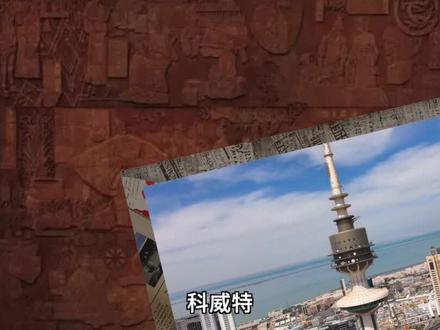 带你了解 科威特 #涨知识 #科威特 #看世界