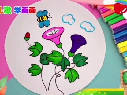 #花 #简笔画 #幼儿教育 #一起学画画 如何画一朵 #牵牛花 ?#亲子活动