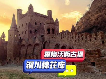 西安北边有一座城堡叫霍格沃斯古堡——铜川棉花库,一个适合拍古堡大片的小众拍照打卡景点!#陕西周边游 #西安周边游 #西安打卡 #城堡