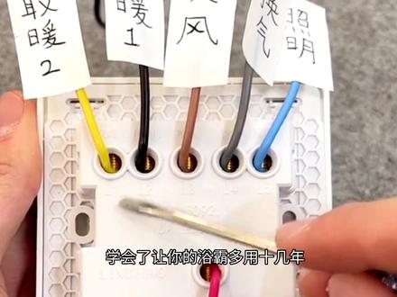 浴霸如何安装?浴霸怎样接线?浴霸安装接线教程它来了,你学会了吗?#浴霸 #浴霸安装教程 #集成吊顶 #集成吊顶安装