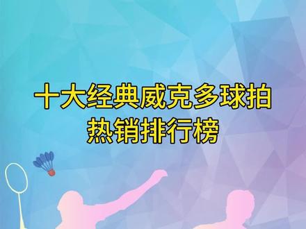 十大经典威克多球拍热销排行榜。#威克多 #羽毛球 #羽毛球拍 #top10 #感谢抖音我要上热门 @DOU+小助手 @抖音小助手