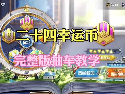 24园中车全过程,三个技巧一定要认真看#和平精英 #和平精英抽车 #氪金