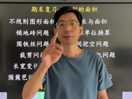 #小学数学 #三年级数学下册 期末复习 图形的面积 长方形和正方形的面积 长宽变化 边长变化