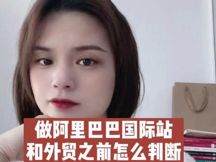 做阿里巴巴国际站和外贸之前如何判断自己的产品是否好做?#知识分享 #干货 #商业思维 #经验分享 #阿里巴巴国际站 #国际站 #跨境电商 #外贸人 #创业 #外贸技巧 #干货分享 #外贸 #阿里巴巴 #国际贸易