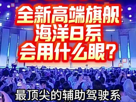 比亚迪海洋全新高端旗舰海洋8系会用什么眼 #比亚迪海洋双旗舰定名海豹08海狮08 #比亚迪 #天神之眼 #比亚迪海洋网 #智驾