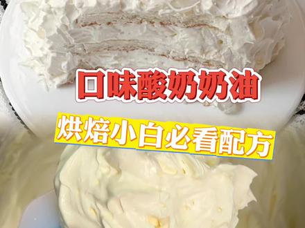 口味酸奶奶油冰激凌口感✨烘焙小白必看教程 #冷萃酸奶#酸奶奶油#奶油制作#烘焙教程#酸奶技术