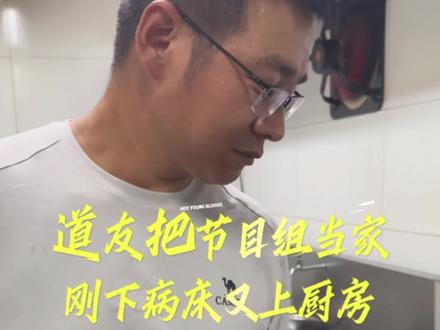 道友哥刚下病床又上厨房,榜一大姐霸气喊话~我来买单!晚上8点@荒野道友 直播间不见不散👍👍👍