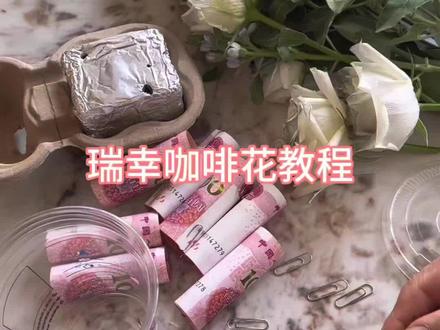 瑞幸咖啡花的教程#每日分享 #鲜花店 #手工diy #日常分享