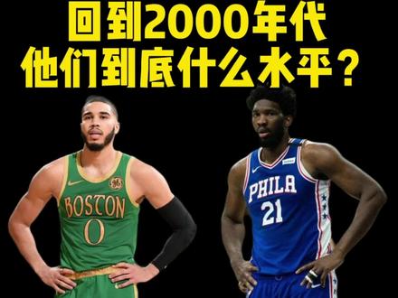 回到2000年代,他们到底什么水平#NBA #中视频伙伴计划 #塔图姆 #恩比德