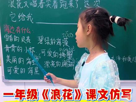 一年级《浪花》课文仿写 #小学语文教学 #一年级看图写话#仿写课文 #一年级仿写句子 #仿写句子积累