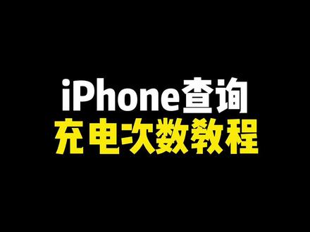 iPhone查询充电次数,用这款快捷指令搞定它 #ios技能 #iphone小技巧 #万能指令