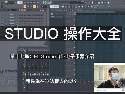 17.FL Studio如何导出歌曲1(带工程),基础篇主要让新接触FL Studio这个编曲软件的同学能够快速的上手,只需35集内容即可快速掌握FL studio的日常编曲功能,绕开了那些平时不常用以及前期用不到的功能,从而让您快速进入创作之旅