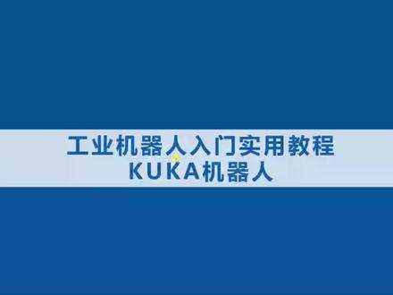 KUKA库卡工业机器人入门实用教程 - 15.15流程控制指令 #工业机器人 #自动化 #智能制造