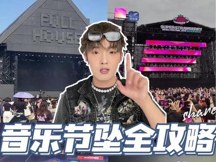 第一次去音乐节!!!看这期就够了!!!#总要去一次音乐节吧