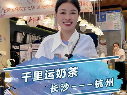挑战不远千里从长沙带两杯奶茶坐高铁回杭州,能成功吗?#汽车人共创计划#一起在星图聊汽车