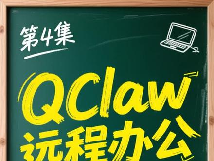 QClaw远程办公实战 #QClaw #腾讯AI助手 #远程办公 #效率工具