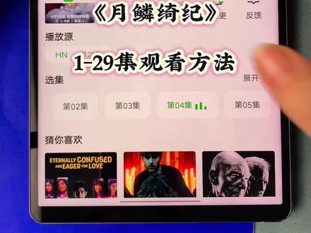 ~c1cc2Lu4hy~抢先解锁《月鳞绮纪》全集,一口气看完大结局!#月鳞绮纪 #田嘉瑞月鳞绮纪 #月鳞绮纪定档0401 #月鳞绮纪开播