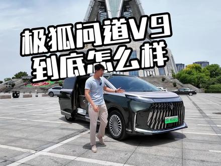 极狐问道V9这台车到底怎么样 #极狐问道V9 #极狐问道V9重磅上市 #万物有道自得从容