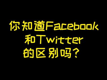 推特单向的,我关注你,你管不着我的。FB则需要通过好友验证,不是说你想看我,我就能给你看,得先经过我同意