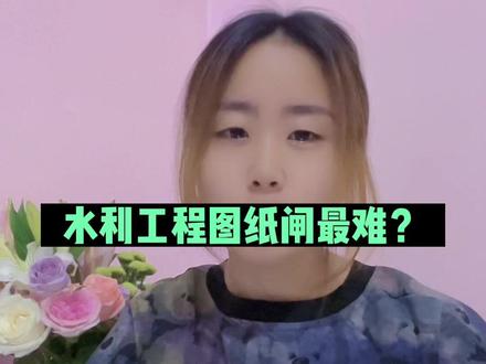水利工程图纸水闸的图纸最难看懂?#水利工程 #水利图纸 #水利工程图纸怎么看 #水利识图 #水利工程造价全套视频教程
