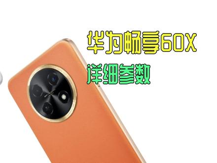 华为畅享60X详细参数解读是否高价低配? #手机测评 #玩转数码
