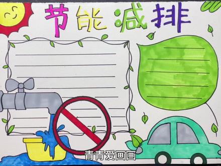 节能减排手抄报#手抄报作业 #手抄报模板 #小学生手抄报 #创意美术 #简笔画