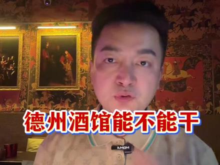 德扑酒馆还能不能开了!这里面的利弊你又知道多少? #德扑酒馆 #拒绝赌博 #云速订酒吧收银系统 #酒吧老板 #开酒吧避坑