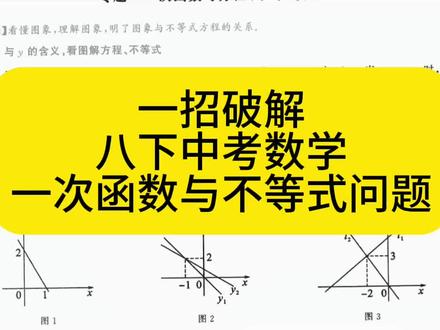 八下中考数学一次函数 一次函数与不等式题型#一次函数 #八下数学 #中考数学 #一次函数与不等式 #一次函数与方程