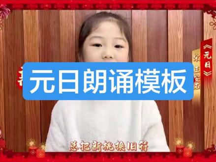 小沐沐小朋友朗诵的新春诗词《元日》~|可点左下侧"一键剪同款"使用,模板日期编号:6112
@🈚️名
#元日#新年朗诵#小学生朗诵#春节朗诵#剪映
#新年朗诵
