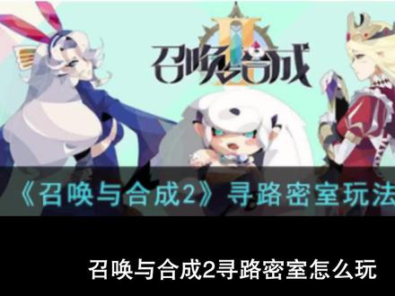 召唤与合成2寻路密室玩法详解#召唤与合成