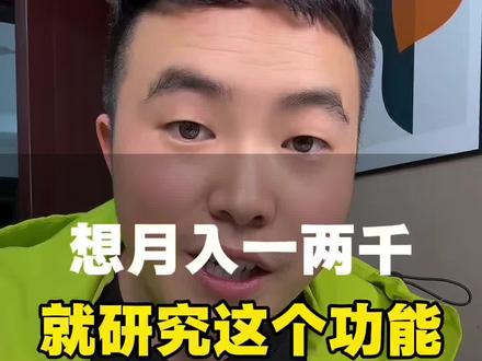 月入一两千,就研究这个功能#自媒体创业#短视频创业#新人如何做抖音