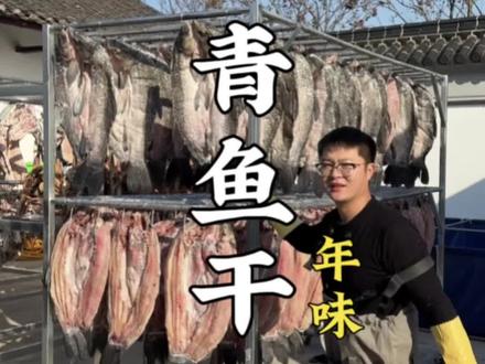 青鱼干 年货怎么能少了大青鱼干 年年有鱼#苏州美食 #我的乡村生活 #青鱼干 #咸鱼 #年货