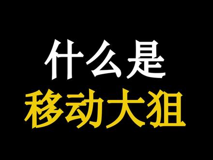 什么是移动大狙#战术小队 #游戏 #战术小队比尔先生