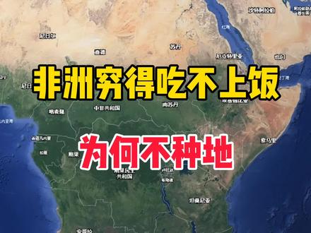 非洲穷的吃不上饭,为何不种地#卫星地图