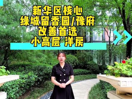 新华区作为老城区,高端改善项目非常少,中华大街沿线又是新华区的核心地段。绿城择址新华区中华大街核心开发的纯改善精妆交房的留香园 豫府,期望值非常高。值得等待 #石家庄房产 #好房推荐 #花园洋房 #豪宅#抖音房产