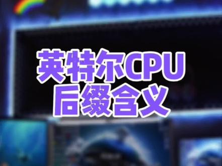 CPU型号密密麻麻的数字字母,其实一点也不复杂!#diy电脑 #电脑配置 #12代一战封神 #英特尔酷睿 #至尊地带 @DOU+小助手