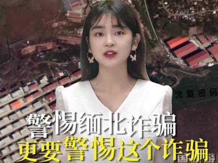 警惕缅北诈骗 更要警惕这个诈骗 #缅北不是天堂 #聚v计划 @中国日报
