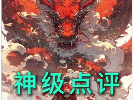 神级点评2 #爽文 #小说推荐