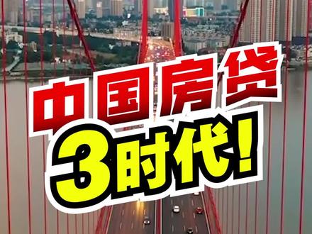 中国房贷利率,正式进入“3字头”时代!#财经 #涨知识 #干货 #楼市 #房贷