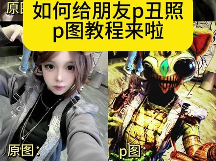 给朋友p丑照又简单又丑的p图教程来喽!快学起来!#给朋友P丑照能有多离谱#醒图ai修图 #醒图ai修图把我养得很好 #醒图 #醒图创作者 给朋友P丑照 给朋友p丑图指令给对方p丑图素材 P图恶搞素材 搞怪p图人脸换头 给朋友p丑图教程 互相P丑照 给朋友p丑图能有多离谱AI教程 给朋友p恶搞图片豆包 给朋友p丑图素材 给朋友p丑照 给朋友p丑图教程 醒图p丑图教程 给朋友p丑图特效 当你有朋友的丑照 互相给对方P丑图教程 给朋友P丑照 互P丑图挑战 互相给对方p丑照教程 互相给对方p丑照ai指令 P图教程教你制作丑照 给朋友P丑照教程 互相给对方P丑照教程 给朋友F丑照能有多离谱醒图 互相给对方P丑照教程 互相给对方P丑图