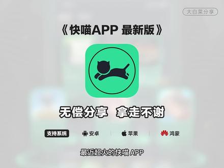 《小肥熊宝库》新手必看!火爆全网的快喵app保姆级下载教程,快喵APP怎么下载?30秒教会你,新手也能上手#快喵 #快喵app #梯子 #快喵app下载教程 #大数据推给有用的人