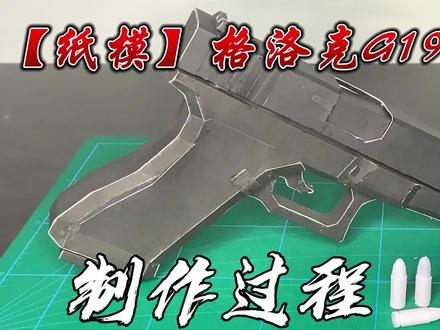 【纸模】格洛克G19手枪(可发射)制作过程 #纸模 #手工制作 #手工diy