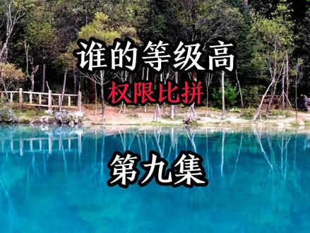 第九集|谁的等级高