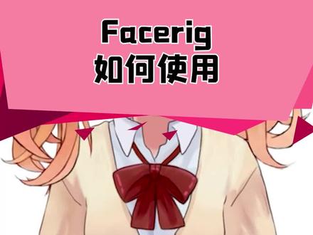 facerig的使用方法,网课和直播可以都可以用#主机游戏 #单机游戏 #steam游戏