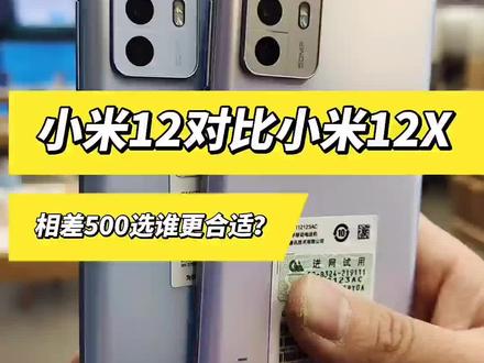 #手机 #小米12#小米12X
相差500小米12和小米12X选谁更合适!